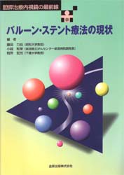 【新品】【本】バルーン・ステント療法の現状　胆膵治療内視鏡の最前線　藤田力也/〔ほか〕編