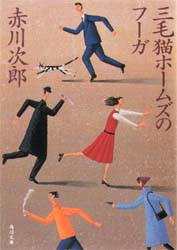 三毛猫ホームズのフーガ　赤川次郎/〔著〕