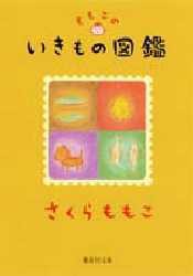 【新品】ももこのいきもの図鑑　さくらももこ/著