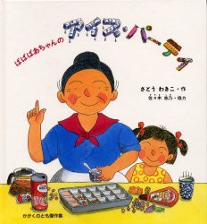 【新品】ばばばあちゃんのアイス・パーティ　さとうわきこ/作