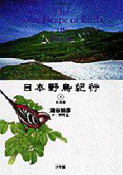 【新品】【本】日本野鳥紀行　1　北海道　付属資料:録音ディスク(1枚　12cm)　蒲谷鶴彦/著