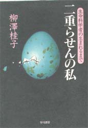 【新品】【本】二重らせんの私　生命科学者の生まれるまで　柳沢桂子/著