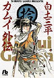 新品 本 カムイ外伝 10 白土三平 著の通販はau Pay マーケット ドラマ ゆったり後払いご利用可能 Auスマプレ会員特典対象店