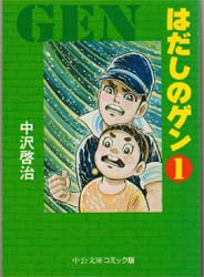 【新品】はだしのゲン　1　中沢啓治/著