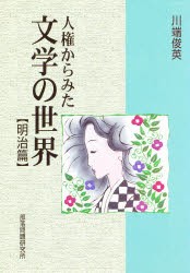 【新品】【本】人権からみた文学の世界　明治篇　川端俊英/著