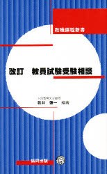 【新品】【本】教員試験受験相談　免許取得から採用まで　若井弥一/編著