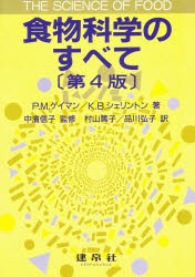 【新品】【本】食物科学のすべて　P．M．ゲイマン/著　K．B．シェリントン/著　村山篤子/訳　品川弘子/訳