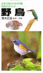 【新品】野鳥　日本で見られる287種判別のポイント　真木広造/監修・写真