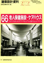 建築設計資料　66　老人保健施設・ケアハウス　実戦・少子高齢社陰　建築思潮研究所/編