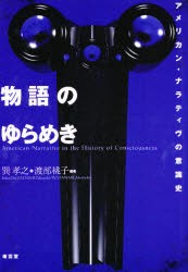 【新品】【本】物語のゆらめき　アメリカン・ナラティヴの意識史　巽孝之/編著　渡部桃子/編著