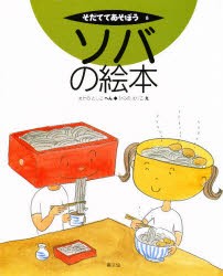 【新品】ソバの絵本　またのとしこ/へん　ひらのえりこ/え