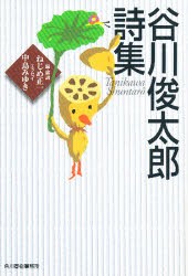 【新品】【本】谷川俊太郎詩集　谷川俊太郎/著