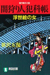 【新品】【本】闇狩り人犯科帳　浮世絵の女　笹沢左保/著