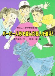 【新品】【本】バービー人形を盗んだ犯人を追え!　浜野卓也/作　岡本順/絵