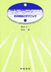 【新品】【本】ルートプレーニングの臨床　その理論とテクニック　鴨井久一/著　仲谷寛/著