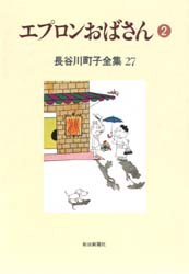 【新品】長谷川町子全集　27　エプロンおばさん　2　長谷川町子/著