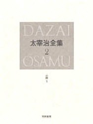 【新品】【本】太宰治全集　2　決定版　小説　1　太宰治/著