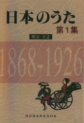 【新品】日本のうた 第1集 野ばら社 野ばら社編集部／編集 椎葉京一／編集