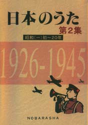 【新品】日本のうた 第2集 野ばら社 野ばら社編集部／編集 椎葉京一／編集