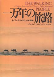 一万年の旅路　ネイティヴ・アメリカンの口承史　ポーラ・アンダーウッド/著　星川淳/訳