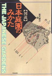 【新品】【本】〈図説〉日本庭園のみかた　宮元健次/著