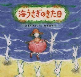 海うさぎのきた日　あまんきみこ/文　南塚直子/絵