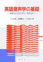 英語音声学の基礎　片山　嘉雄　他