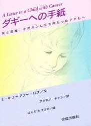 ダギーへの手紙　死と孤独、小児ガンに立ち向かった子どもへ　E・キューブラー・ロス/文　アグネス・チャン/訳　はらだたけひで/絵