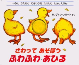 さわってあそぼうふわふわあひる　いろとかたちとてざわりをたのしむしかけえほん　マシュー・ヴァン・フリート/作