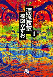 【新品】漂流教室　1　楳図かずお/著