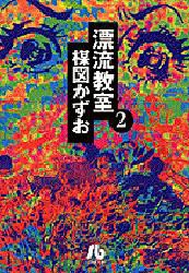 【新品】漂流教室　2　楳図かずお/著