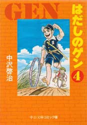 はだしのゲン　4　中沢啓治/著