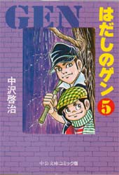 はだしのゲン　5　中沢啓治/著