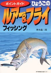 【新品】【本】ひょうごのルアー＆フライフィッシング　ポイントガイド　樽本竜三郎/編著