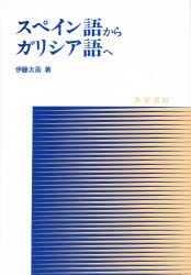 【新品】【本】スペイン語からガリシア語へ　伊藤太吾/著