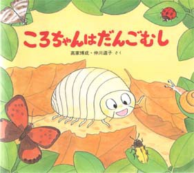 ころちゃんはだんごむし　高家博成/さく　仲川道子/さく