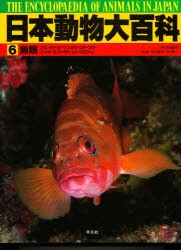 日本動物大百科　6　魚類　日高敏隆/監修