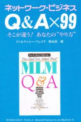 【新品】【本】Q＆A×99　ネットワーク・ビジネス　そこが違う!あなたの“やり方”　ドン・フェイラ/著　ナンシー・フェイラ/著　形山淳