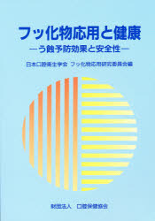 【新品】【本】フッ化物応用と健康　う蝕予防効果と安全性　日本口腔衛生学会・フッ化物応用研究委員会/編