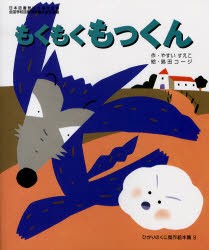 【新品】【本】もくもくもっくん　やすいすえこ/作　島田コージ/絵