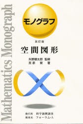 【新品】【本】空間図形　改訂版　宮原　繁