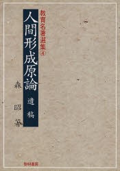 【新品】【本】人間形成原論　遺稿　森昭/著