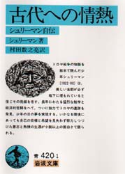 古代への情熱　シュリーマン自伝　シュリーマン/著　村田数之亮/訳