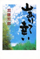 【新品】【本】山ありて幸い　はみだし役人の山小屋再建その後　加藤司郎/著