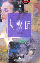 【新品】女教師　団鬼六/〔著〕