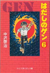 はだしのゲン　6　中沢啓治/著