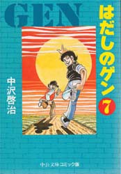 はだしのゲン　7　中沢啓治/著