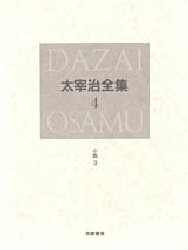 【新品】太宰治全集　4　決定版　小説　3　太宰治/著