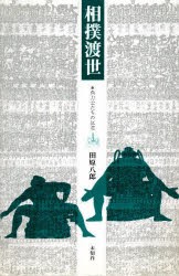 【新品】【本】相撲渡世　角力士たちの反逆　田原八郎/著