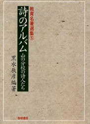 【新品】【本】詩のアルバム　山の分校の詩人たち　黒水辰彦/編著